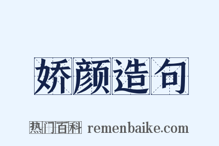 娇颜造句是什么意思的图片